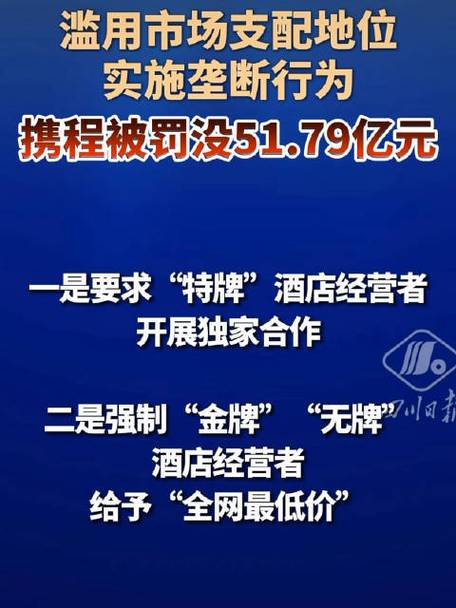 携程为何挨最重的罚携程为什么这么牛