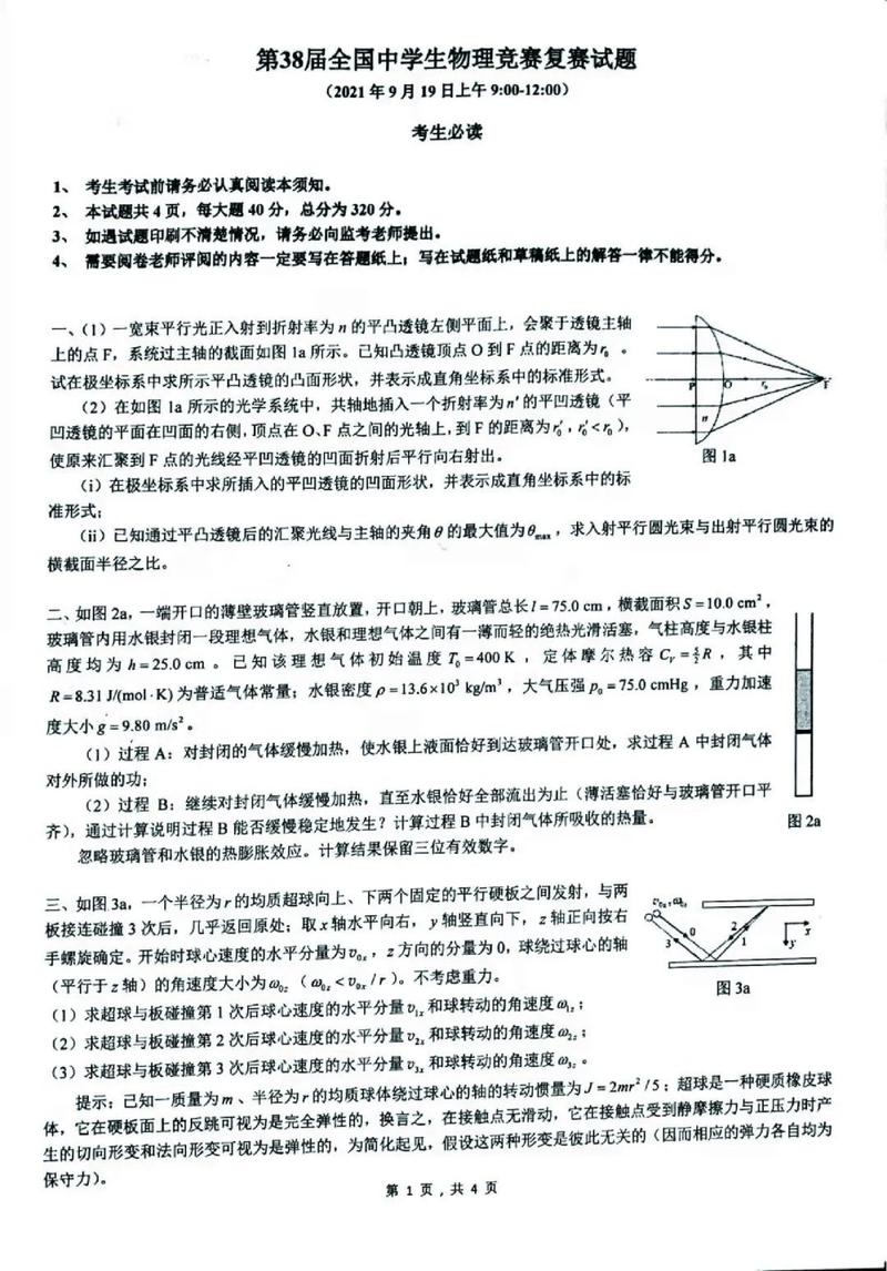 给大家普及下第30届全国中学生物理竞赛学习教程免费下载第30届全国中学生物理竞赛初赛试题讲解