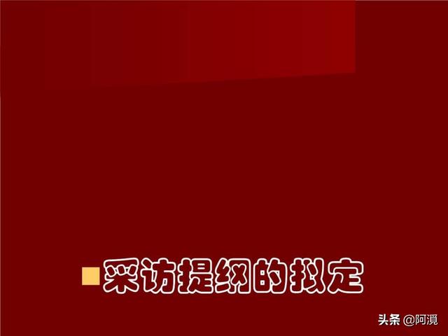 给大家普及下采访提纲格式学习教程免费下载采访提纲的标准格式