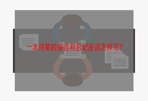 给大家普及下诗集前言学习教程免费下载诗集的前言怎么写