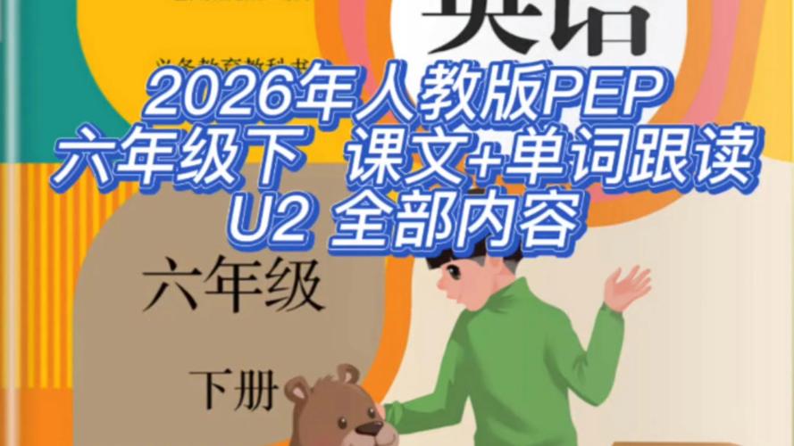 给大家普及下pep小学英语六年级下册教案学习教程免费下载英语六年级下册pep教材