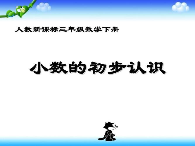 给大家普及下小数的初步认识ppt学习教程免费下载小数的初步认识PPT